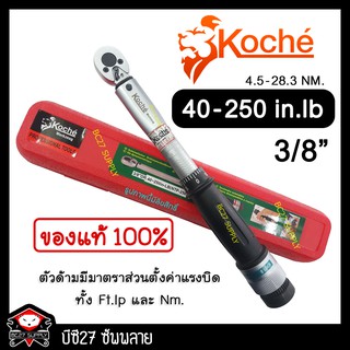 ►40-250 in-LB◄ ประแจปอนด์ koche 3/8 นิ้ว หรือ 3 หุน (JTKV) ปะแจปอนด์ ด้ามปอนด์ ขันปอนด์ ร้านนายเลี้ยง