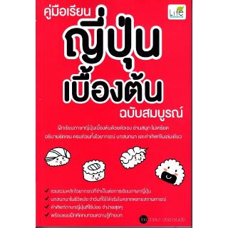 Se-ed (ซีเอ็ด) : หนังสือ คู่มือเรียนญี่ปุ่นเบื้องต้น ฉบับสมบูรณ์