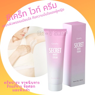 🎉ส่งฟรี 👉 SECRET WHITE CREAM GIFFARINE ซีเคร็ท ไวท์ ครีม กิฟฟารีน | ครีมลบรอยคล้ำ ครีมทารักแร้ ครีมลบรอยกร้าน