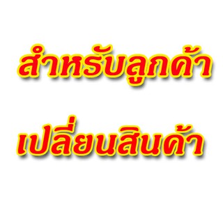 สำหรับลูกค้าเปลี่ยนสินค้า