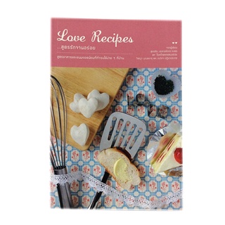 Love Recipes สูตรรักจานอร่อย สูตรอาหารและขนมยอดนิยมที่ทำเองได้ง่าย หนังสือ ตำราอาหาร หนังสือ [คุ้มอักษรไทย]