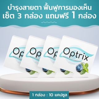 Optrix ผลิตภัณฑ์เสริมอาหารที่ช่วยฟื้นฟูการมองเห็น และบำรุงสายตา เซ็ตสุดคุ้ม! 3 แถม 1  จาก Healzner