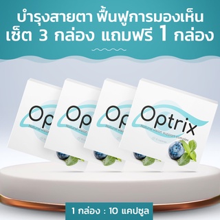 Optrix ผลิตภัณฑ์เสริมอาหารที่ช่วยฟื้นฟูการมองเห็น และบำรุงสายตา! ซื้อ 3 กล่อง ฟรี 1 กล่อง