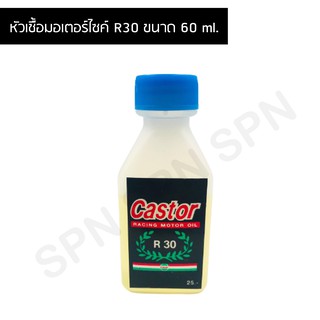 หัวเชื้อมอเตอร์ไซค์ R30 ขนาด 60 ml.