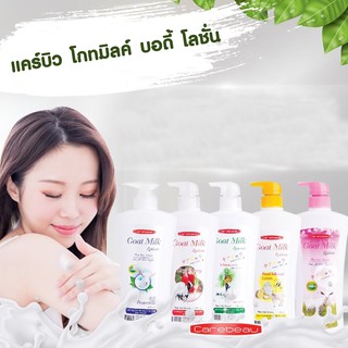 Carebeau Goat Milk Body มิลค์ โลชั่นผสมนมแพะแท้จากธรรมชาติ 600 ml