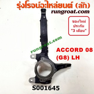 S001645+S001646 คอม้าแอคคอร์ดG8 คอม้าACCORD G8 คอม้าฮอนด้าแอคคอร์ดG8 คอม้าHONDA ACCORD G8 2008 2009 2010 2011 2012 2013