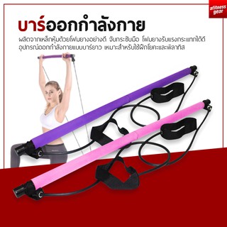 Resistance Exercise Pilates Bar บาร์ออกกำลังกาย อุปกรณ์ฟิตเนส บาร์โยคะ บาร์เชือกยืดหยุ่น