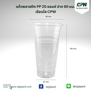 ( จำนวน 1,000 ใบ ) แก้วพลาสติก 20 oz.ปาก 90 มม. เรียบใส  ตรา CPW *เฉพาะแก้วไม่รวมฝา*