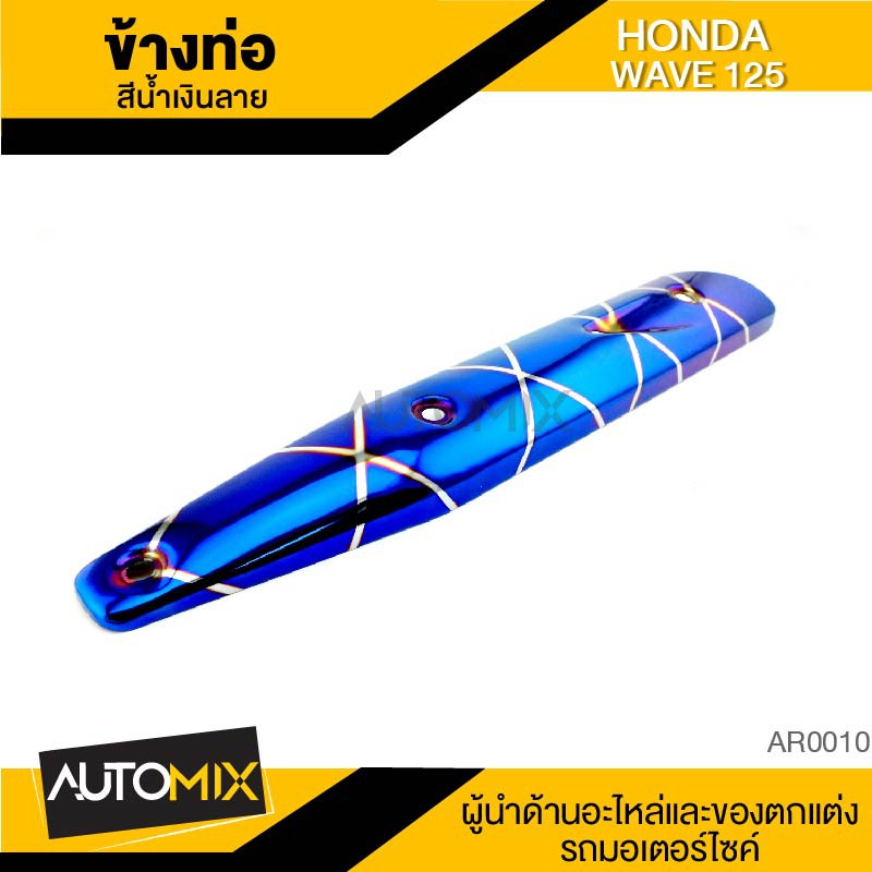 ข้างท่อ HONDA Wave 125 น้ำเงินลาย ท่อไอเสีย กันร้อน ครอบข้างท่อ อะไหล่มอเตอร์ไซค์ AR0010