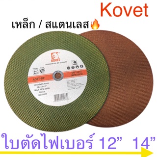 Kovet ใบตัดเหล็ก สแตนเลส 12” 14” ใบไฟเบอร์