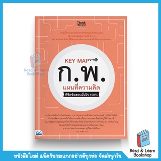 KEY MAP ก.พ. แผนที่ความคิด พิชิตข้อสอบมั่นใจ 100%