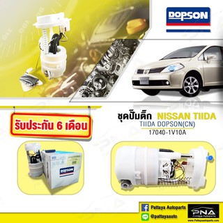 ชุดปั้มติ๊ก Nissan TIDA,ปั้มติ๊กนิสันทีด้า1.6,1.8,ปั้มติ๊กนิสันทีด้า(17040-1V10A)