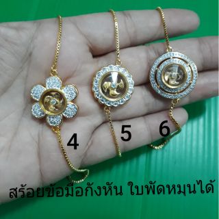 สร้อยข้อมือกังหัน สีทองล้อมเพชร ใบพัดหมุนได้ แจ้งแบบที่แชท