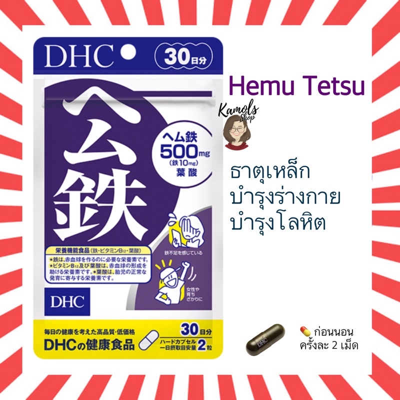 🇯🇵💫 DHC Hemu Tetsu ธาตุเหล็ก  บำรุงโลหิต ลดอาการวิงเวียน หน้ามืด เป็นลม ขนาด 20 / 30 / 60 / 90 วัน