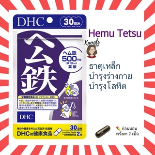 [DHC2ชิ้นขึ้นไป แถมตลับยา❗️] DHC Hemu Tetsu ธาตุเหล็ก  บำรุงโลหิต ลดอาการวิงเวียน หน้ามืด เป็นลม ขนาด 30 วัน