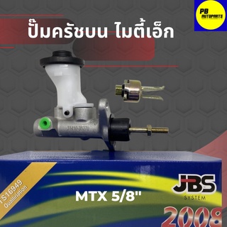 แม่ปั๊มคลัทช์บน ปั๊มครัชบน ปั๊มคลัช โตโยต้า ไมตี้เอ็กซ์ Toyota Mighty X