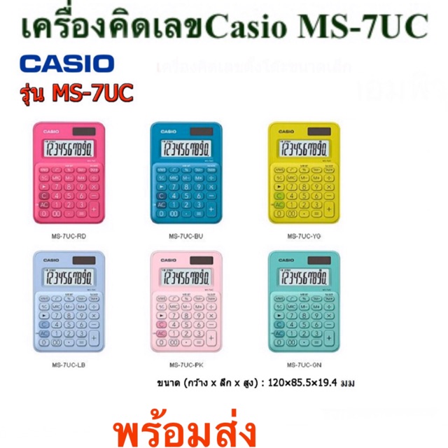 CASIO เครื่องคิดเลข รุ่น MS-7UC สีสันสดใส 10 หลัก ของแท้ 100% ( รับประกัน CMG 2 ปี) ตามสไตล์ผู้ใช้ M