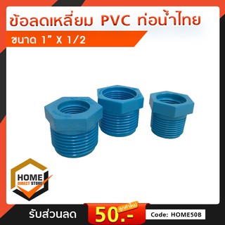 ข้อต่อพีวีซี ข้อลดเหลี่ยม PVC ขนาด 3/4 x 1/2, 1 x 1/2, 1 x 3/4 นิ้ว ท่อน้ำไทย