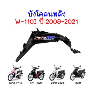 บังโคลนหลัง W-110I (2009-2021) เทียมและแท้ศูนย์