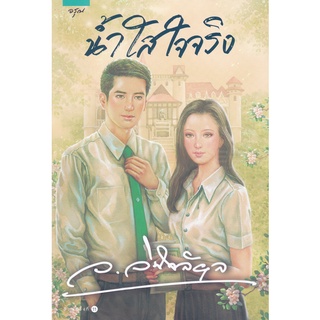 Se-ed (ซีเอ็ด) : หนังสือ น้ำใสใจจริง