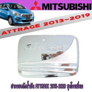 ฝาครอบถังน้ำมัน มิตซูบิชิ แอทราจ Mitsubishi Attrage 2013-2020 ชุบโครเมี่ยม