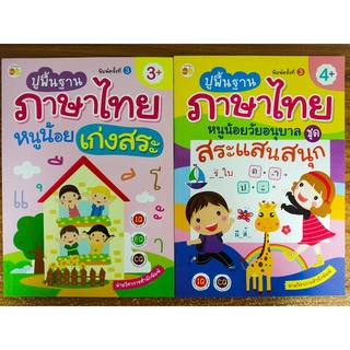 หนังสือเด็ก เสริมทักษะสำหรับเด็ก อนุบาล ชุดที่ 45 หนูน้อยเก่งภาษาไทย เก่งสระ เรียนรู้คำศัพท์ภาษาไทย (1 ชุด 2 เล่ม)