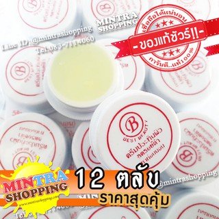 [ของแท้100%]  ครีมเบสท์บิวตี้ สูตรลดรอยดำ รุ่นตลับเล็ก 12 ตลับ ประทินผิว ตลับสีขาว Best แท้ต้นตำรับ เนื้อครีมเกรด A