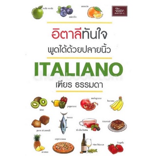 C111  อิตาลีทันใจ พูดได้ด้วยปลายนิ้ว (ITALIANO)9786167850177