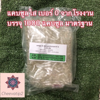 แคบซูลใส เบอร์ 0 ขนาดมาตรฐาน แพก 1000 แคบซูล มาตรฐานสากลจากโรงงาน (1 แพก)