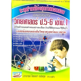 ตะลุยโจทย์โค้งสุดท้ายก่อนสอบ วิทยาศาสตร์ ป.5-6 เข้า ม.1(9786162591037)