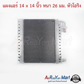 แผงแอร์ 14 x 14 นิ้ว หนา 26 มม. หัวโอริง