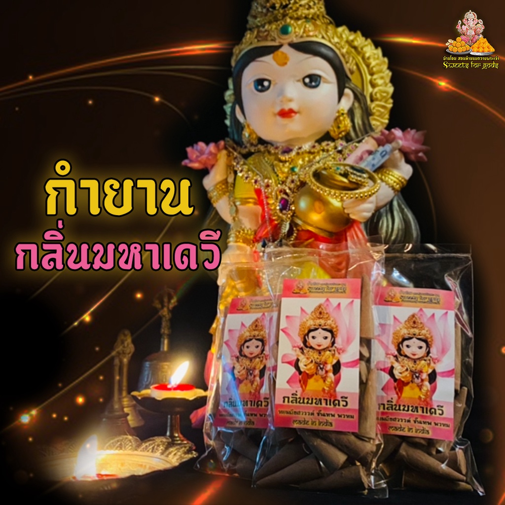 [ กำยานหอมมากๆ ] กำยานมหาเดวี ถวายพระแม่ เหล่าควันกลิ่นหอมเป็นสื่อนำคำอธิษฐานเราไปสู่สวรรค์ชั้นเทพพรหมที่รวดเร็วที่สุด
