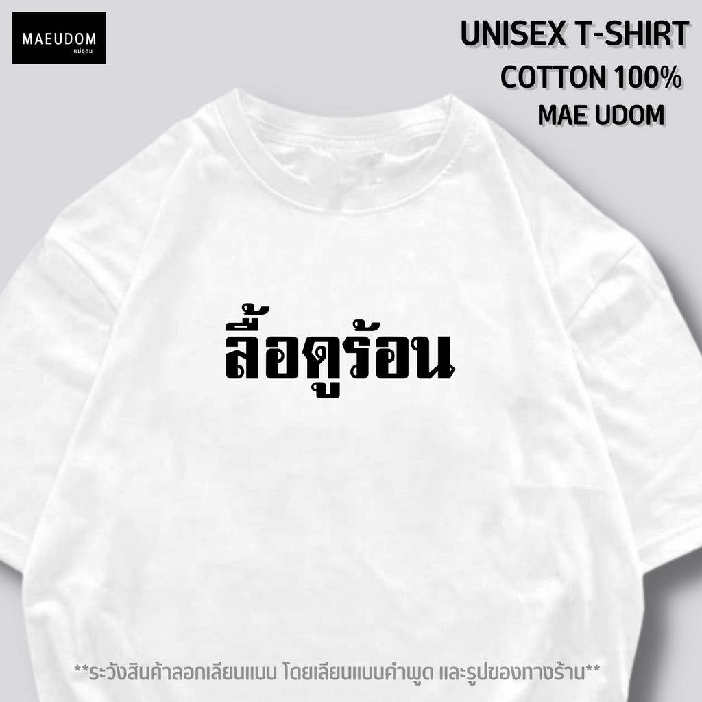 ซื้อ 5 ฟรี 1 กระเป๋าผ้า เสื้อยืด ลื้อดูร้อน V2 ผ้า Cotton 100% และ เนื้อผ้า Signature เฉพาะแบรนด์ MAE UDOM