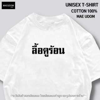 เสื้อยืด ลื้อดูร้อน V2 ผ้า Cotton แท้ 100%