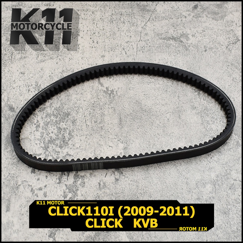 สายพาน Click click 110i (2009-2011)  KVB ไม่หักง่าย สายพาน110i พร้อมส่ง
