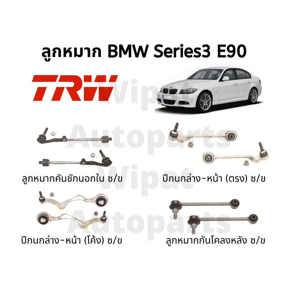 Trw ปีกนก และลูกหมาก BMW Series 3 E90 ราคาต่อ 1 ชิ้น)