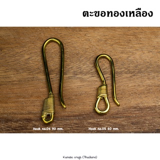 ตะขอทองเหลือง อะไหล่ทองเหลือง Brass hook สายVintage-Craft งานหล่อในประเทศไทย (A2)