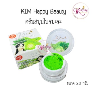 ครีมสมุนไพรมะระ Kim Happy Beauty ครีมมะระ ขนาด 20 กรัม