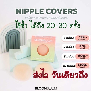 ส่งไว❗️วันเดียวถึง Bloom Boom ที่ปิดจุก ซิลิโคนแปะจุก ที่ปิดจุก ปิดหัวนม Nipple Covers