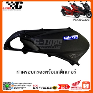 ฝาครอบกรอง PCX 160i (2021) ของแท้ เบิกศูนย์ by Gtypeshop แท้