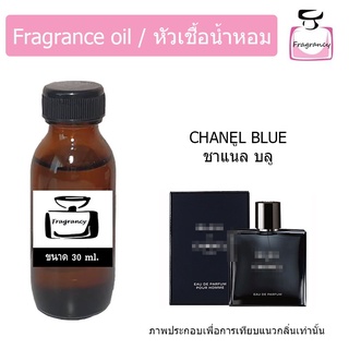 หัวน้ำหอม กลิ่น ชาแนล บลู (Chanell Blue)