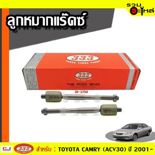 ลูกหมากแร๊คซ์ 3R-3750 ใช้กับ TOYOTA CAMRY ( ACV30 ) ปี 2001