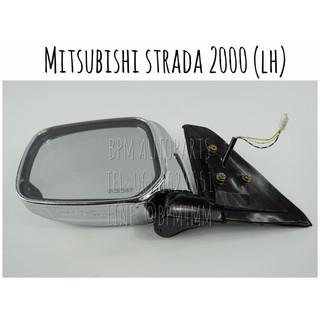 กระจกมองข้าง ข้างซ้าย (LH) ปรับไฟฟ้า ชุบโครเมียม Mitsu Strada สตาด้า ปี 2000 เทียบแท้