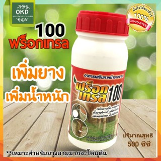 ฟร็อกเทรล 100 (น้ำใส สีเหลือง) มียาเร่ง 11% สารทาหน้ายางพารา (N) ทาแล้วพอแห้งจะไม่ออกสี