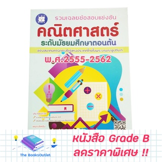 [Grade B] รวมเฉลยข้อสอบแข่งขัน คณิตศาสตร์ ระดับมัธยมศึกษาตอนต้น พ.ศ.2555-2562 [F32]