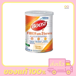 BOOST FIBER🛑 ผสม 3 ใยอาหาร กลิ่นวนิลา นน.800 กรัม