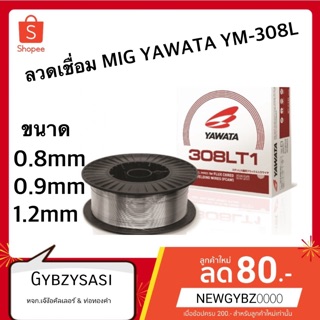 ลวดเชื่อม MIG YAWATA YM-308L-16 ขนาด 0.8mm/0.9mm/1.2mm(12.5KG/ม้วน)