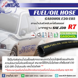 สายน้ำมันR7 สายน้ำมันNCR สายน้ำมันแก๊สโซฮอล์ E10/E20/E85 -10เมตร-