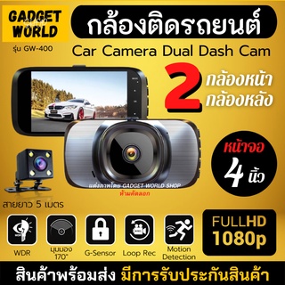 กล้องติดรถยนต์ รุ่น GW-400 หน้าจอ 4นิ้ว FullHD กล้องหน้า กล้องหลัง สายกล้องหลังยาว 5เมตร Dash Cam