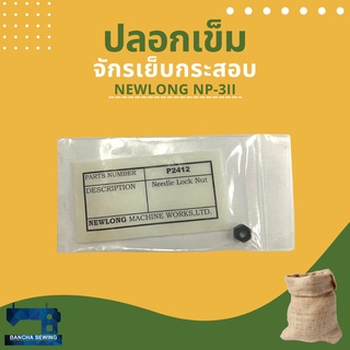 ปลอกเข็ม รหัส P2412 สำหรับจักรเย็บกระสอบ NEWLONG NP-3II